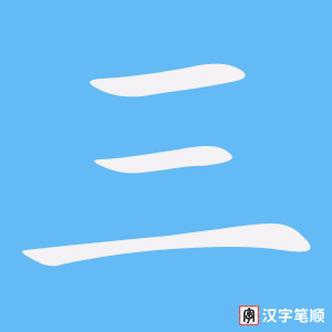 《三》的笔顺动画写字动画演示