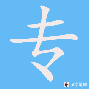 《专》的笔顺动画写字动画演示