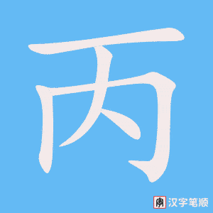《丙》的笔顺动画写字动画演示