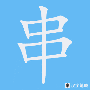 《串》的笔顺动画写字动画演示