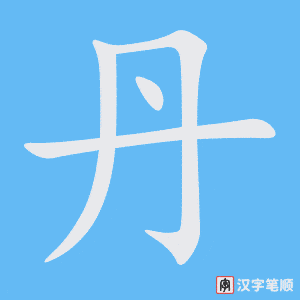 《丹》的笔顺动画写字动画演示