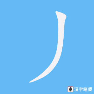 《丿》的笔顺动画写字动画演示