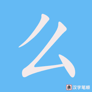 《么》的笔顺动画写字动画演示