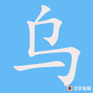 《乌》的笔顺动画写字动画演示