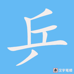 《乒》的笔顺动画写字动画演示