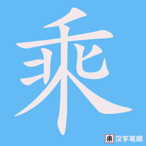 《乘》的笔顺动画写字动画演示