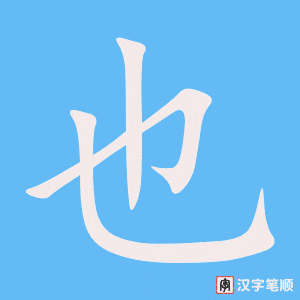 《也》的笔顺动画写字动画演示