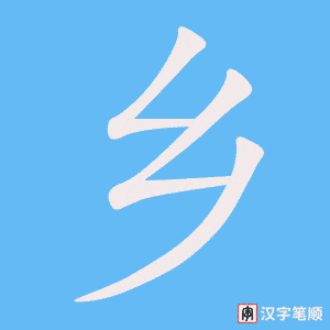 《乡》的笔顺动画写字动画演示