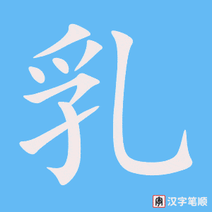 《乳》的笔顺动画写字动画演示