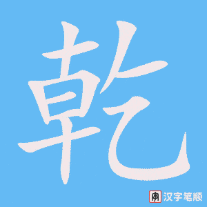 《乾》的笔顺动画写字动画演示