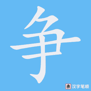 《争》的笔顺动画写字动画演示
