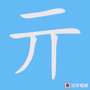 《亓》的笔顺动画写字动画演示