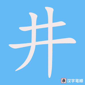 《井》的笔顺动画写字动画演示