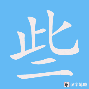 《些》的笔顺动画写字动画演示