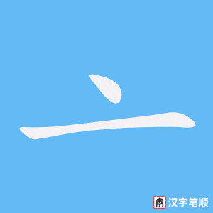 《亠》的笔顺动画写字动画演示