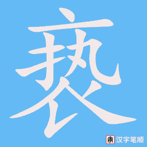 《亵》的笔顺动画写字动画演示