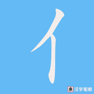 《亻》的笔顺动画写字动画演示