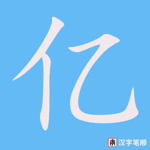 《亿》的笔顺动画写字动画演示