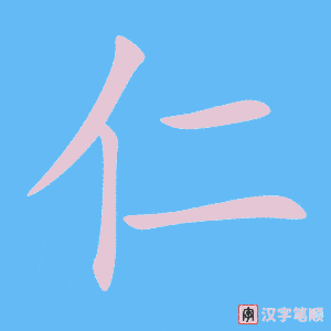 《仁》的笔顺动画写字动画演示