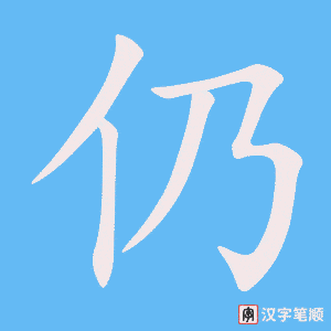 《仍》的笔顺动画写字动画演示