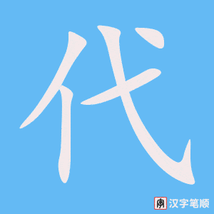 《代》的笔顺动画写字动画演示