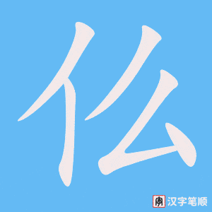 《仫》的笔顺动画写字动画演示