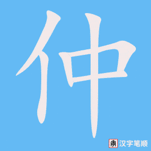 《仲》的笔顺动画写字动画演示