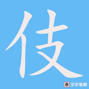 《伎》的笔顺动画写字动画演示