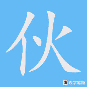 《伙》的笔顺动画写字动画演示