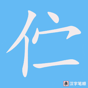《伫》的笔顺动画写字动画演示