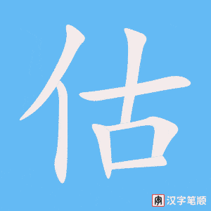 《估》的笔顺动画写字动画演示