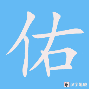 《佑》的笔顺动画写字动画演示