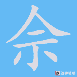 《佘》的笔顺动画写字动画演示