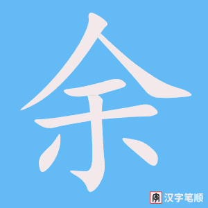 《余》的笔顺动画写字动画演示