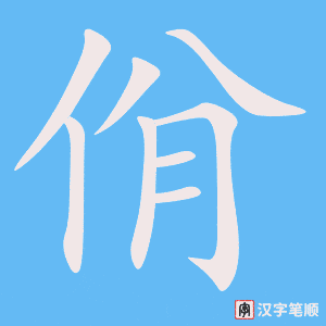 《佾》的笔顺动画写字动画演示