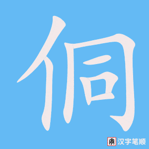 《侗》的笔顺动画写字动画演示