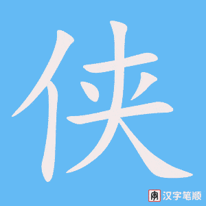 《侠》的笔顺动画写字动画演示