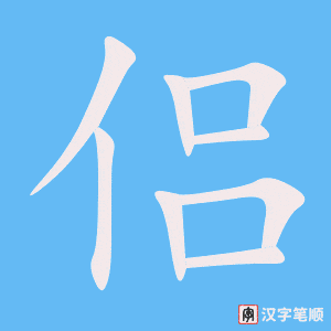 《侣》的笔顺动画写字动画演示