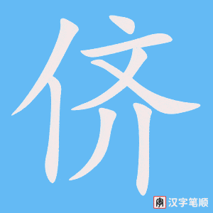 《侪》的笔顺动画写字动画演示