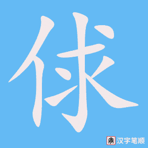 《俅》的笔顺动画写字动画演示