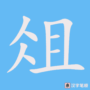 《俎》的笔顺动画写字动画演示
