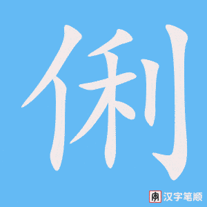 《俐》的笔顺动画写字动画演示