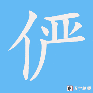 《俨》的笔顺动画写字动画演示