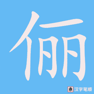 《俪》的笔顺动画写字动画演示