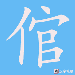 《倌》的笔顺动画写字动画演示