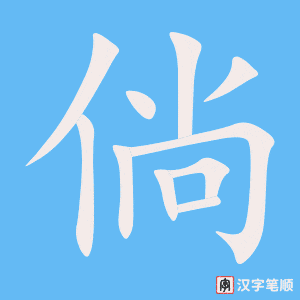 《倘》的笔顺动画写字动画演示