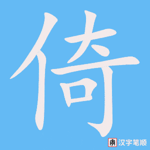 《倚》的笔顺动画写字动画演示