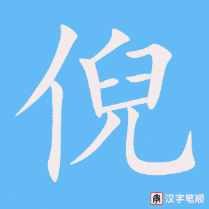 《倪》的笔顺动画写字动画演示