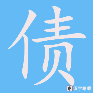 《债》的笔顺动画写字动画演示