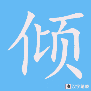 《倾》的笔顺动画写字动画演示